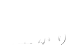 想像を超えた仕上がり